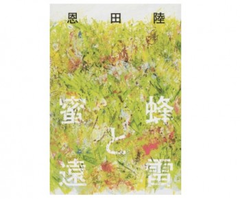 恩田陸の直木賞受賞作 蜜蜂と遠雷 が総合ストアランキング第1位 Honto 週間ストア別ランキング Csnews 顧客満足度 Csランキング総合ニュースサイト 恩田陸の直木賞受賞作 蜜蜂と遠雷 が総合ストアランキング第1位 Honto 週間ストア別ランキング Csnews 顧客満足度 Csランキング総合ニュースサイト