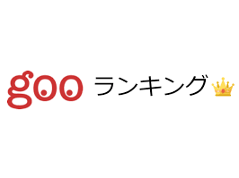 gooランキング