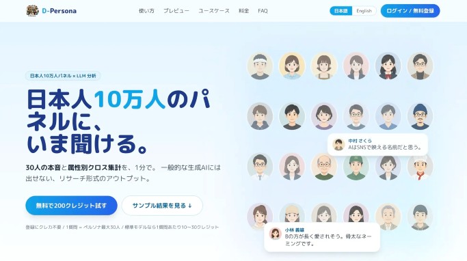 汎用AIでは得られない本音を取得。10万人のAIペルソナ基盤「D-Persona」登場