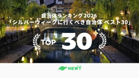 シルバーウィークの穴場自治体1位は豊岡市。NEWT調査