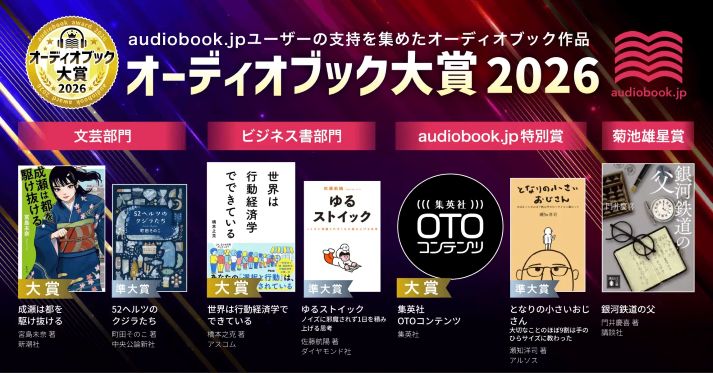 オーディオブック大賞2026、ビジネス書は行動経済学の書籍が大賞