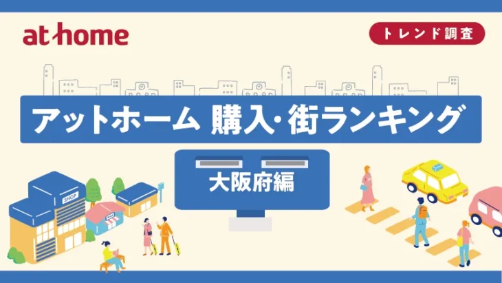 大阪府の購入・街ランキング、東大阪市が2年連続で総合1位。アットホーム調べ