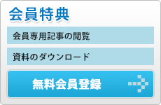 無料会員登録
