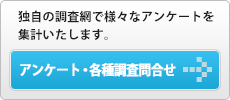 アンケート・各種調査問合せ