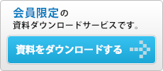 資料をダウンロードする
